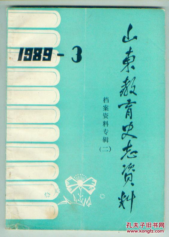 山东教育史志资料1989年第3期档案资料专辑