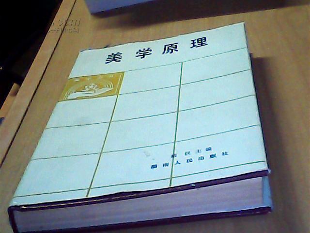 美学丛书:美学原理 精装