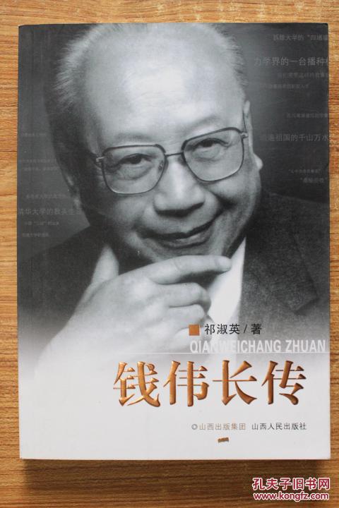 钱伟长传(作者签赠本)