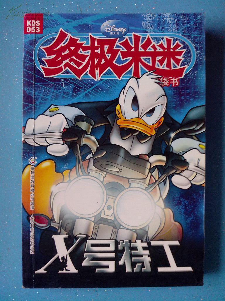 终极米迷口袋书053,x号特工