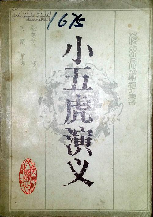 小五虎演义_张贺芳_孔夫子旧书网