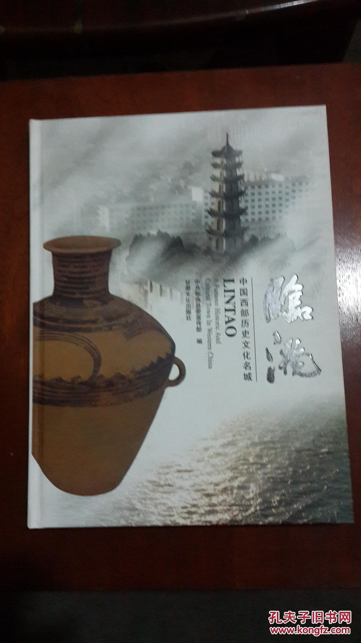中国西部历史文化名城:临洮【精装画册,以彩陶文物为主(大16开硬