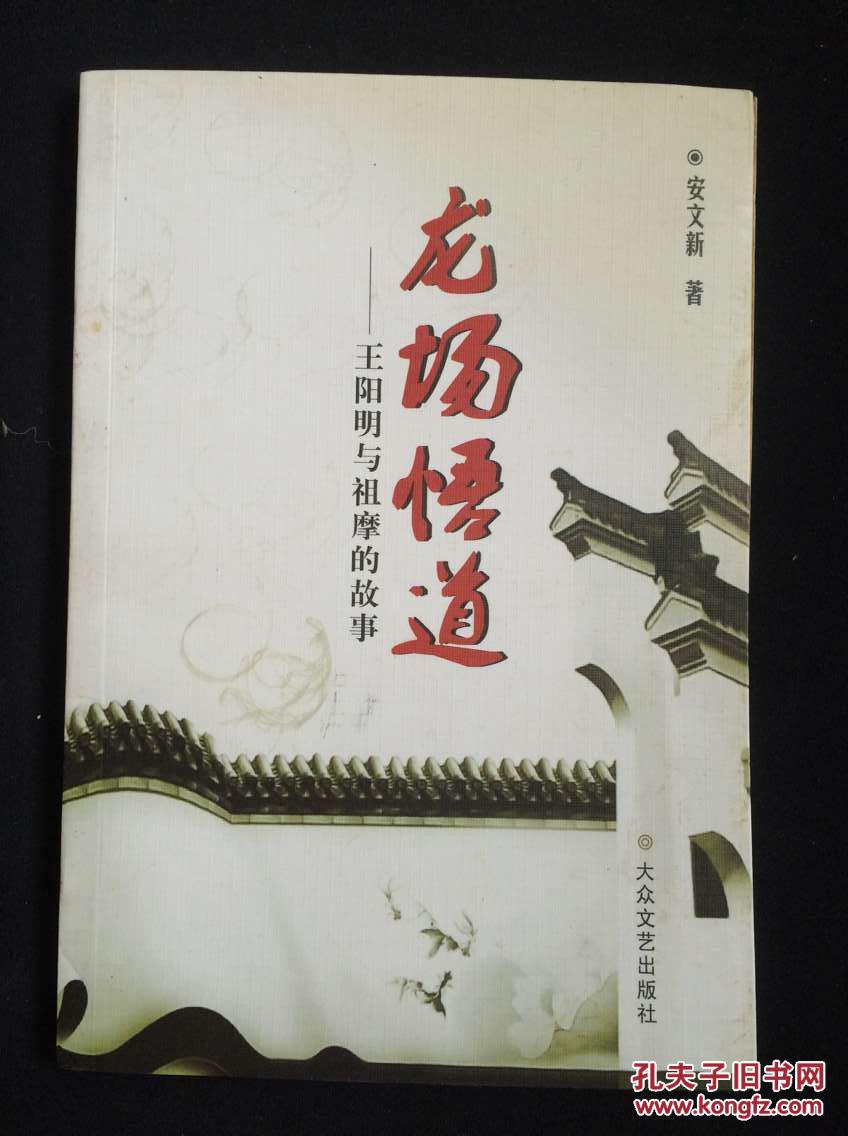 龙场悟道—王阳明与祖摩的故事