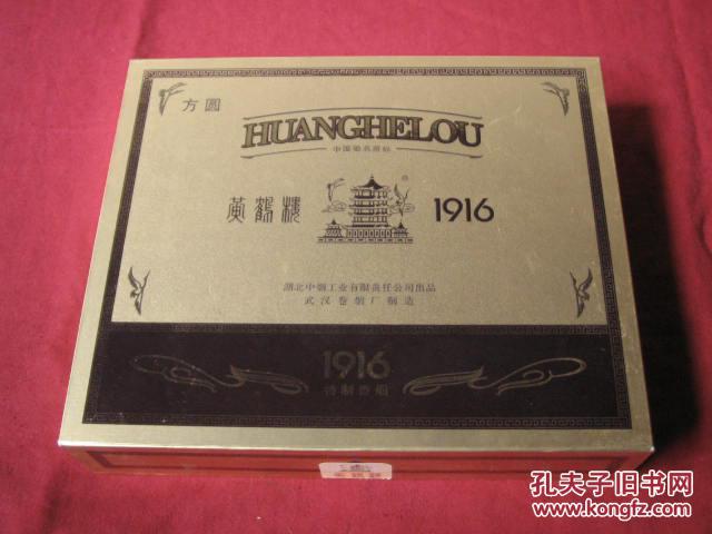 方圆黄鹤楼1916特制香烟盒