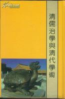 清儒治学与清代学术   精装本