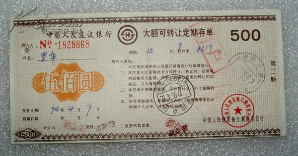 建设银行 湖南省分行 大额可转让定期存单不同的三张.