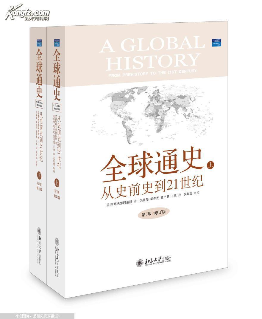 全球通史:从史前史到21世纪.(第七版修订版)上下
