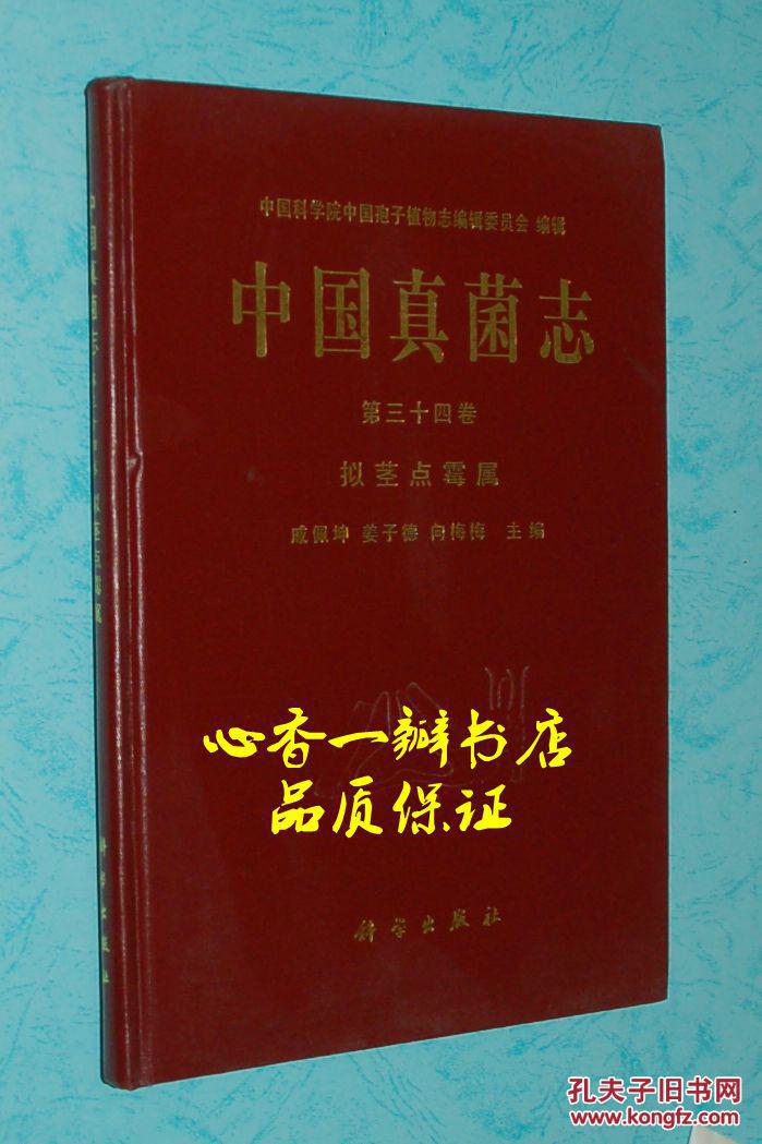 中国真菌志（第34卷）：拟茎点霉属（16开硬精装2007年6月一版一印/出版社库存新书近95品/见描述）