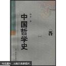 中国哲学史（全2册）