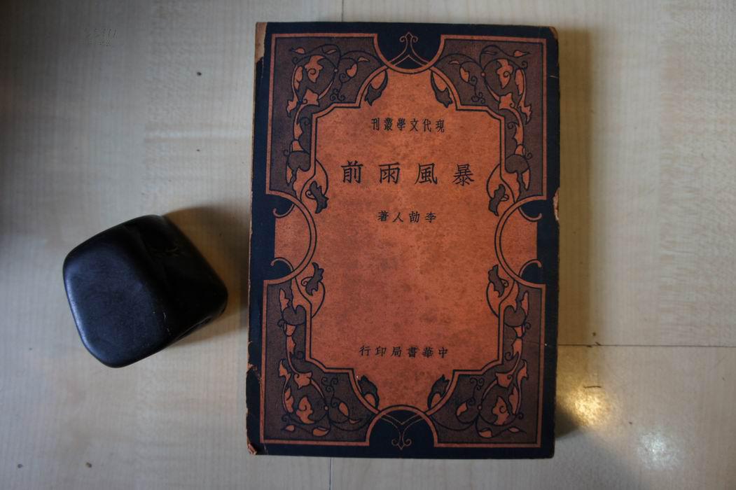 1936年中华书局32开【李劼人著】:暴风雨前