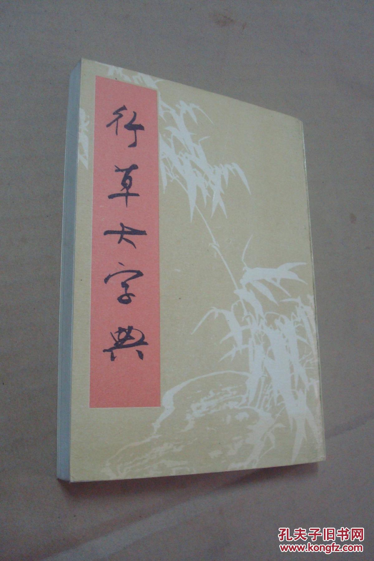 行草大字典( 下)