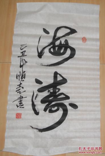 书法原作 ·海涛