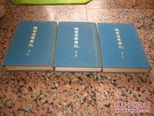 《鸿雪因缘图记》 全三集    影印本  大32开布面精装 、图文并茂  品佳