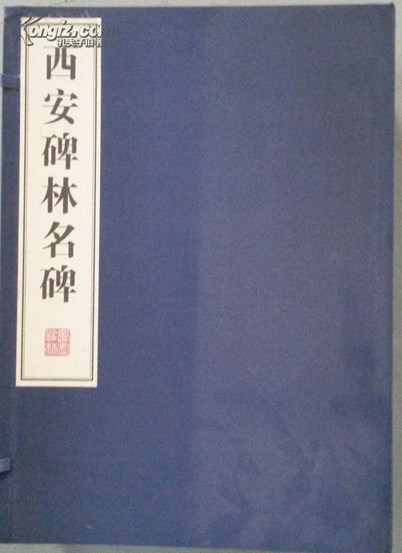 西安碑林名碑 （一函8册 广陵书社刻印 三秦出版社 2006年6月一版一印 定价2400元 ）