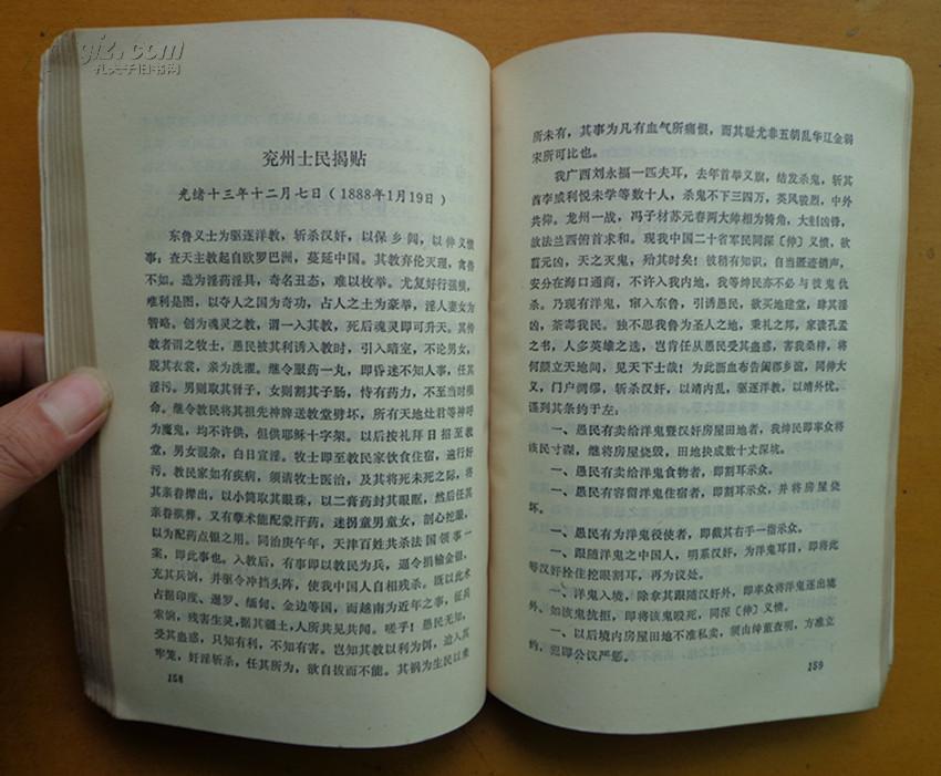 义和团资料丛编 反洋教书文揭帖选