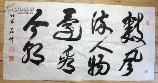 著名书法家 张伯义书法一幅