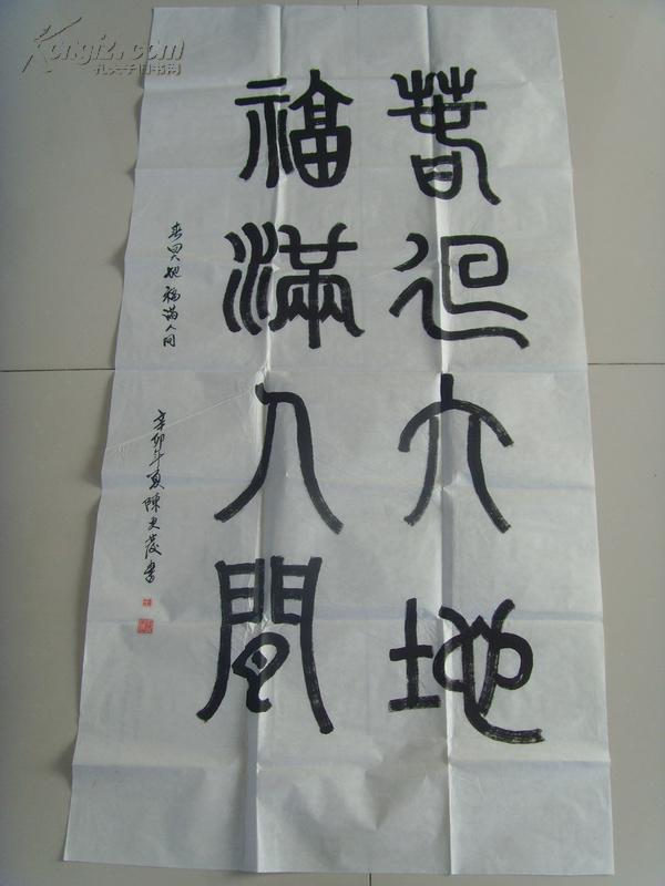 陈更发:书法:篆书:春回大地福满人间(上海市名家)