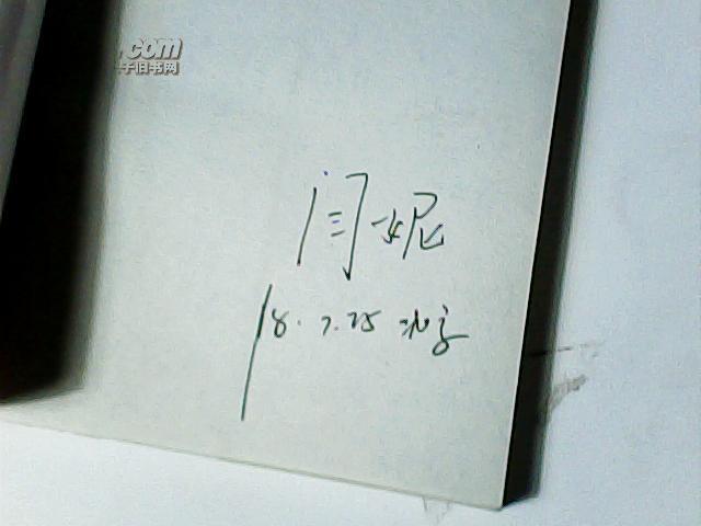 逆流的钟【阎妮签送本】