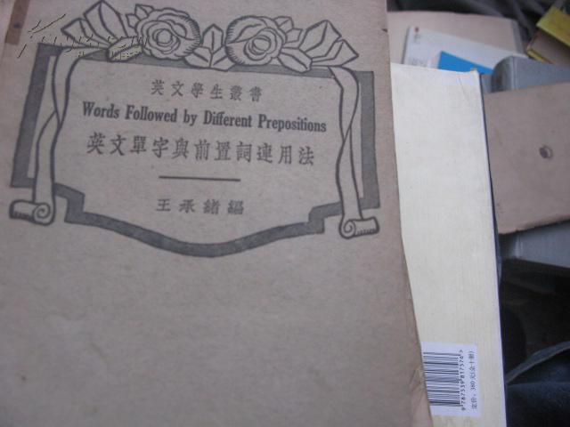 英文单字与前置词连用法 英文学生丛书 孔夫子旧书网