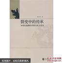 裂变中的传承