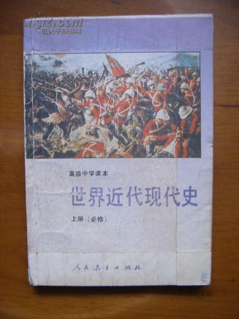 高级中学课本——世界近代现代史(上)(1版4印)(内多字迹)