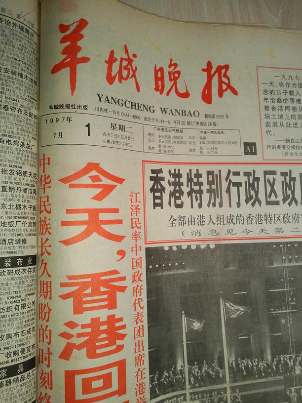 羊城晚报1997年7月1日(今天,香港回归到祖国怀抱)