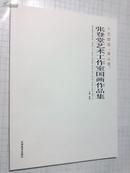 张登堂艺术工作室国画作品集 天津美术出版社