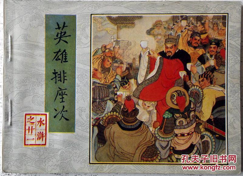 水浒之二十一 英雄排座次