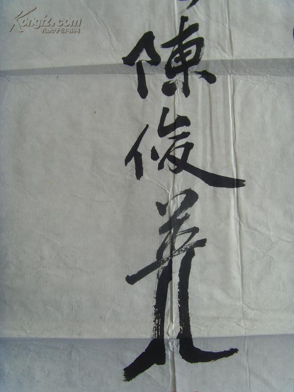 书法家协会会员,中外书画名人研究院教授)(带《陈俊英书法作品集》)