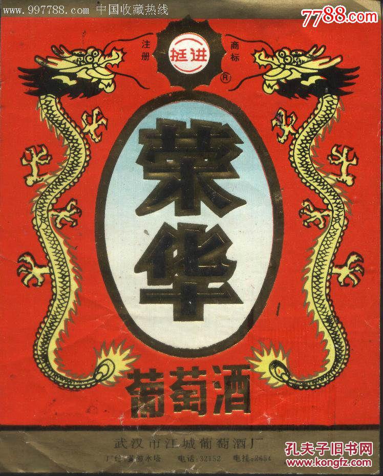 老酒标:武汉市江城葡萄酒厂——荣华葡萄酒