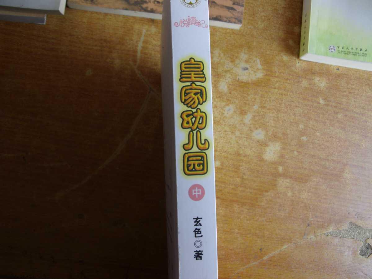 皇家幼儿园(中)_玄色_孔夫子旧书网