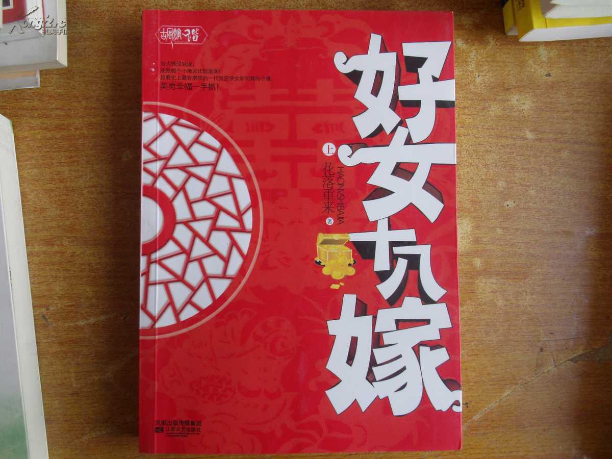 好女十八嫁(下)