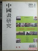 中国画研究（2004·3）
