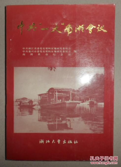 中共"一大"南湖会议