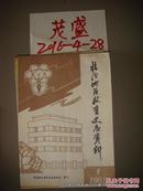 临汾地区教育史志资料1988年第1期