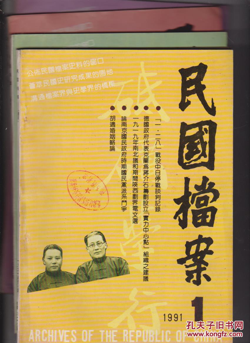 民国档案 (1991年(1――4)季刊.单行本(馆藏)
