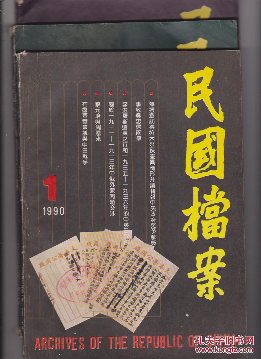 民国档案【1990年第1.2.3期合售】单行本馆藏
