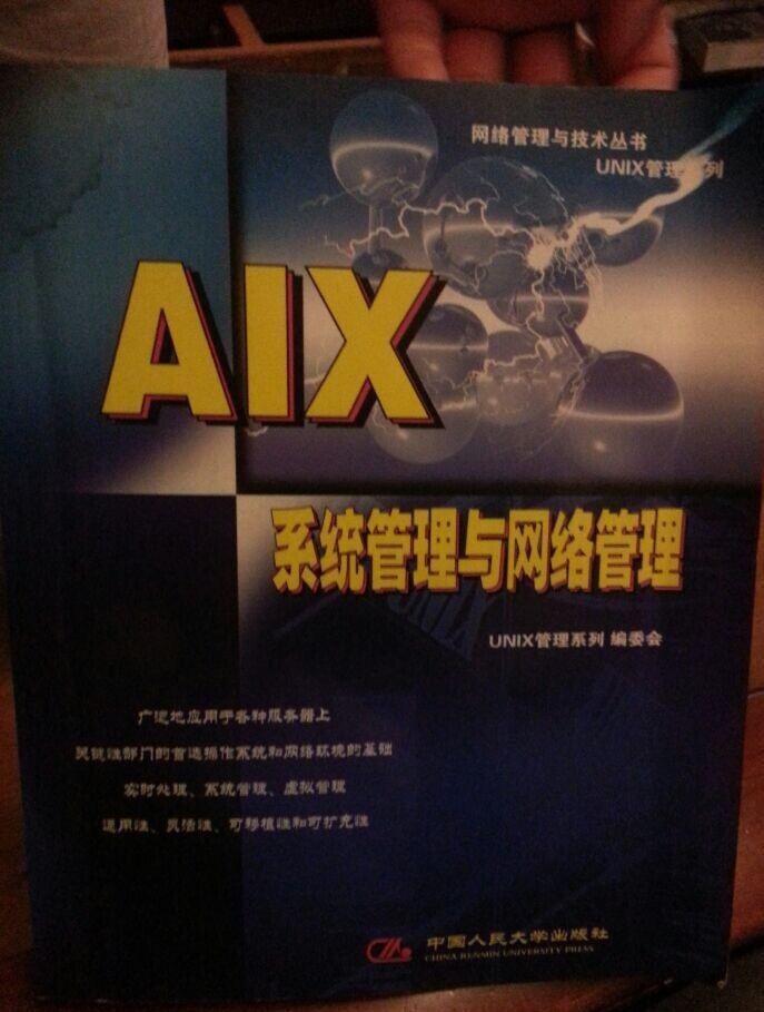 AIX系统管理与网络管理
