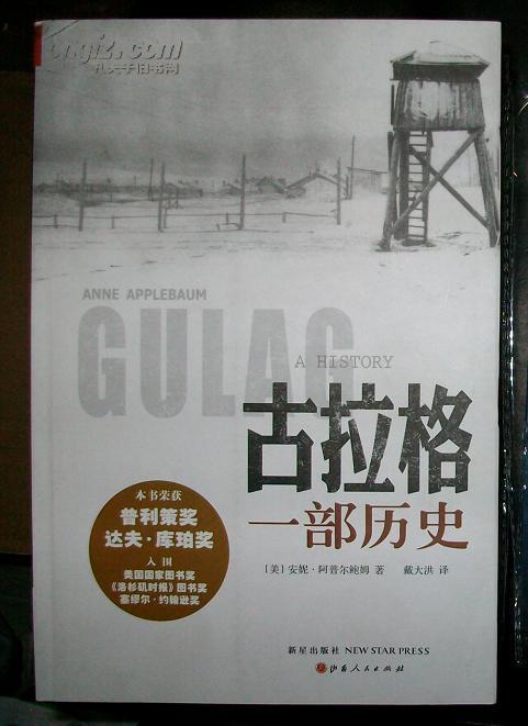 古拉格:一部历史 库存书非二手.