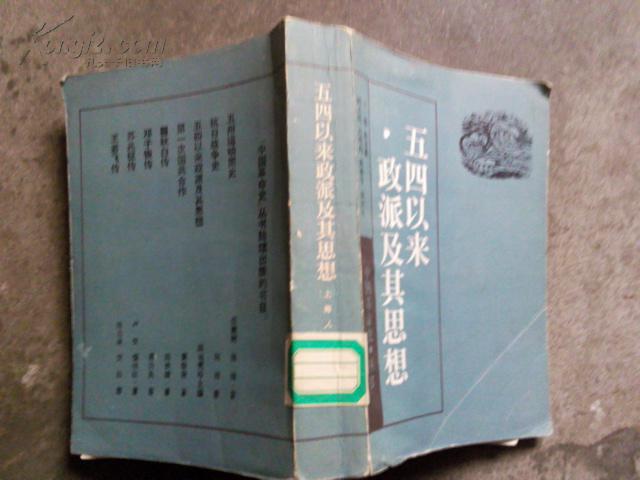 中国革命史丛书：五四以来政派及其思想 馆藏