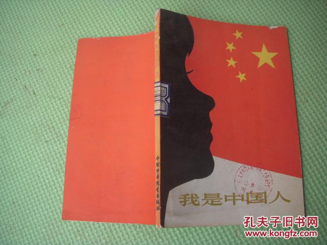 《我是中国人 》插图本