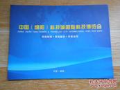 中国（绵阳）科技城国际科技博览会邮册 内有6张邮票