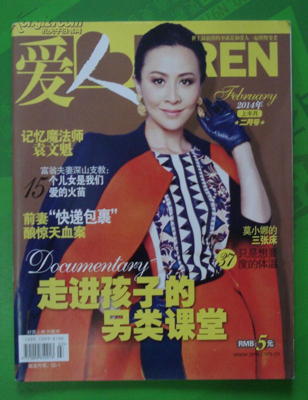 爱人杂志2014年3期封面刘嘉玲 时尚剧场《花房姑娘》16开本64页85品相