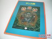 《唐卡展》西藏密教之谜论文 1983年刊88幅全彩图