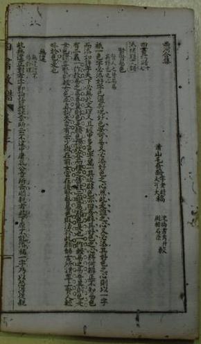 西河合集《四书改错》卷十七至卷二十一//萧山毛奇龄字老晴又秋晴又可大又名甡稿 沈掄书秀升 周炜石臣較/大则西端克绳較/张燧星陈彭軏元車較/孙国虬天骧沈鳳起軼九較