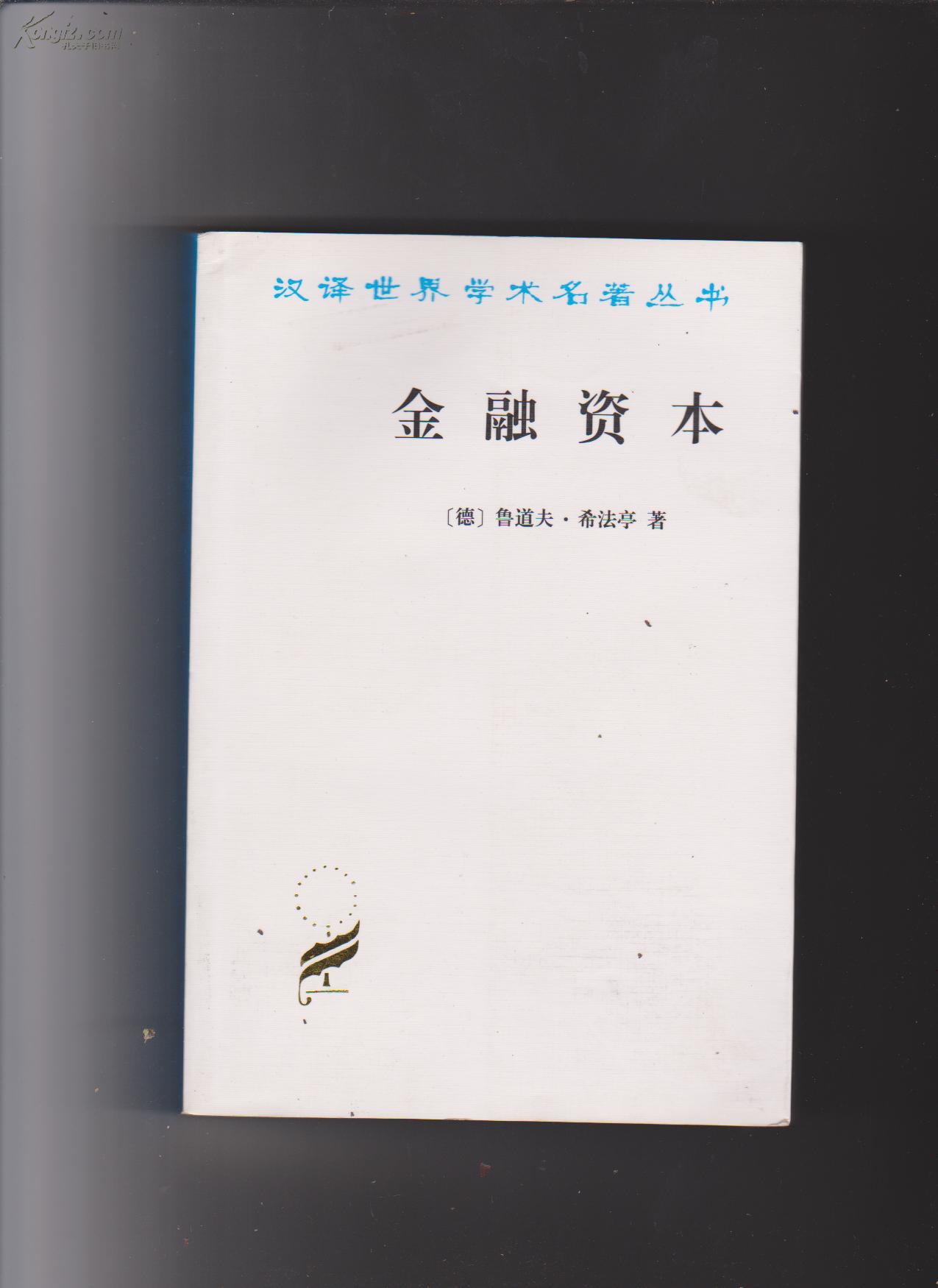 金融资本(汉译世界学术名著丛书)