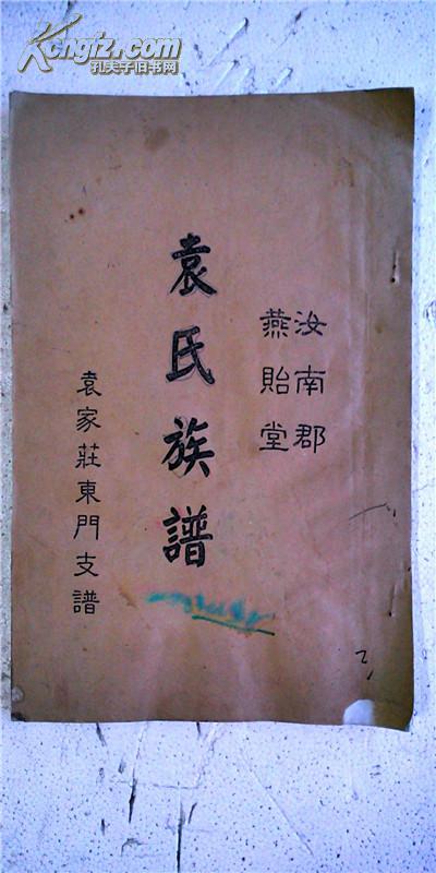 家谱----袁氏族谱【汝南郡燕贻堂】世明公袁家庄东门支 精装厚册 16开