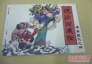 流沙河遇險后西游記之四