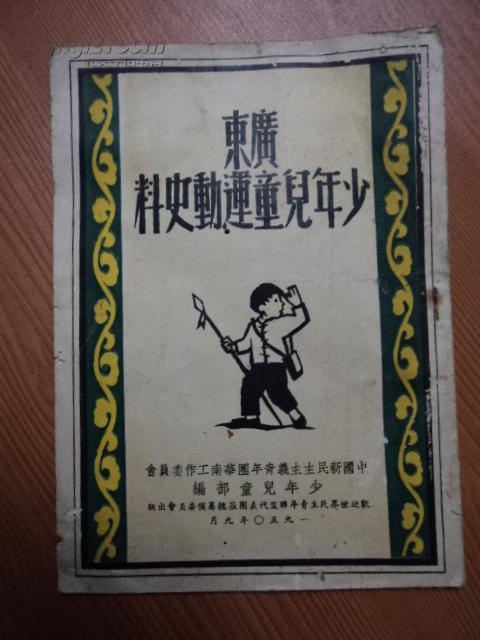 广东少年儿童运动史料