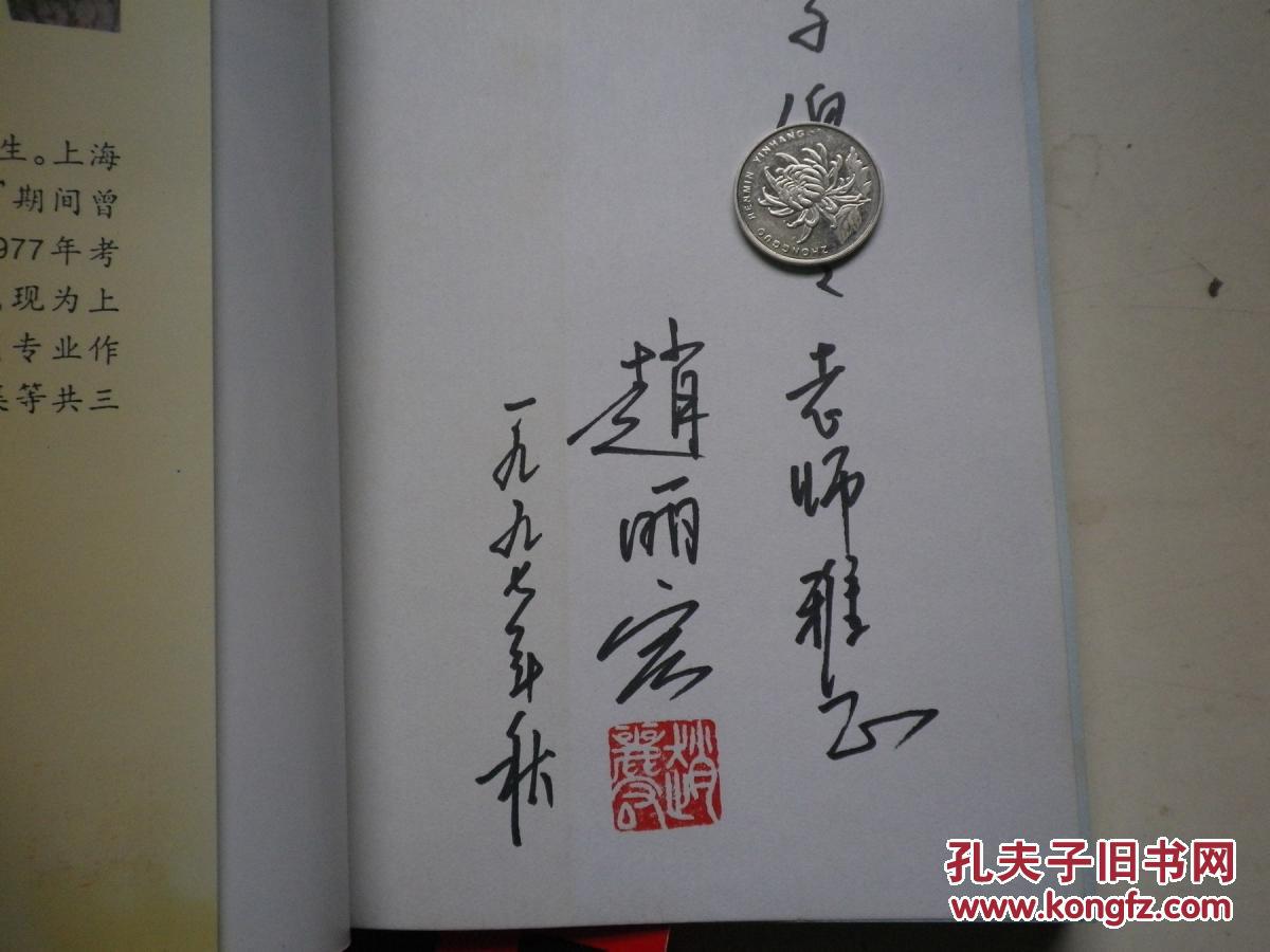 著者签名:赵丽宏 心里的珍珠》32k